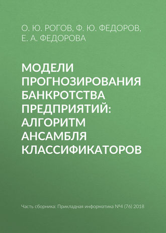 . Модели прогнозирования банкротства предприятий: алгоритм ансамбля классификаторов