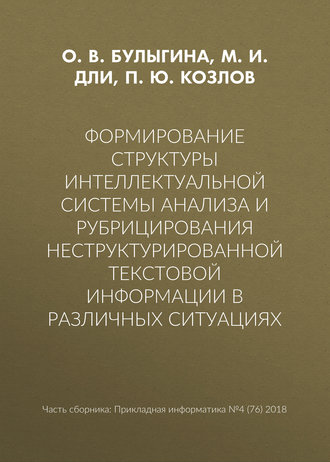 . Формирование структуры интеллектуальной системы анализа и рубрицирования неструктурированной текстовой информации в различных ситуациях