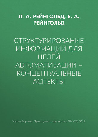 . Структурирование информации для целей автоматизации – концептуальные аспекты