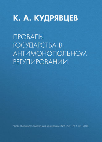 К. А. Кудрявцев. Провалы государства в антимонопольном регулировании