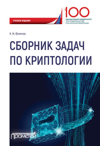 . Сборник задач по криптологии. Сборник задач для студентов, обучающихся по направлению: 10.03.01 «Информационная безопасность», профиль: «Комплексная защита объектов информации»