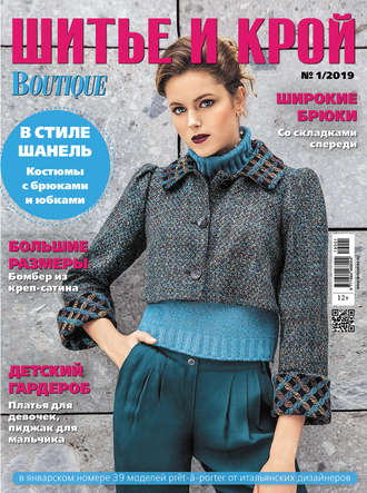 . ШиК: Шитье и крой №01/2019