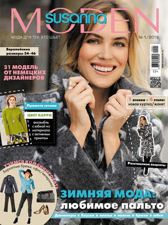 . Сюзанна Моден № 01/2019