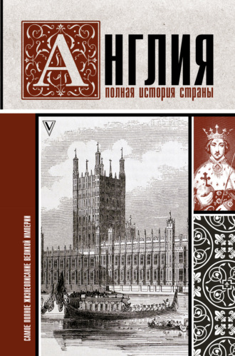 . Англия. Полная история страны