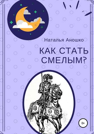 . Как стать смелым