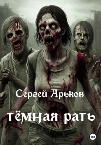 . Тёмная рать