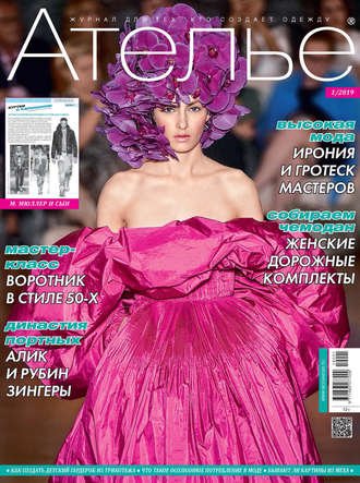 . Ателье №01/2019