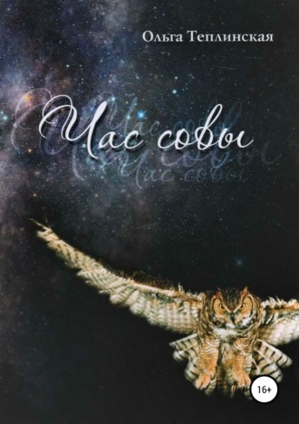 . Час совы