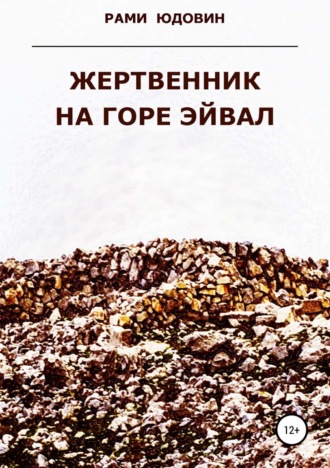 . Жертвенник на горе Эйвал