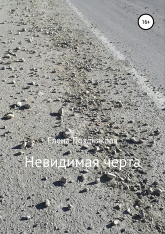 Елена Анатольевна Позднякова. Невидимая черта