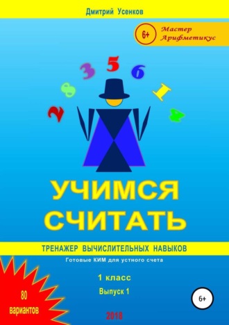 Дмитрий Усенков. Учимся считать: тренажер вычислительных навыков. 1 класс. Выпуск 1