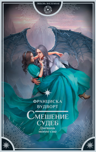 . Смешение судеб. Дневник моего сна