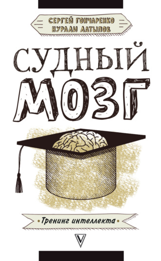 Нурали Латыпов. Судный мозг