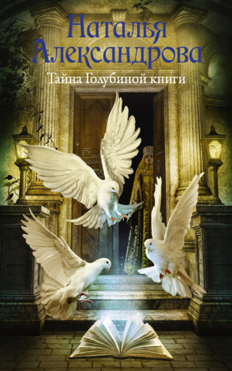 . Тайна Голубиной книги