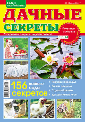 . Сад своими руками. Дачные секреты №01/2019