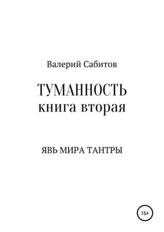 . Туманность. Книга вторая. Явь мира Тантры