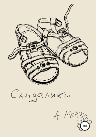 Алексей Витальевич Мекка. Сандалики