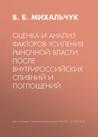 В. Б. Михальчук. Оценка и анализ факторов усиления рыночной власти после внутрироссийских слияний и поглощений
