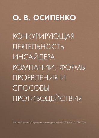 . Конкурирующая деятельность инсайдера компании: формы проявления и способы противодействия