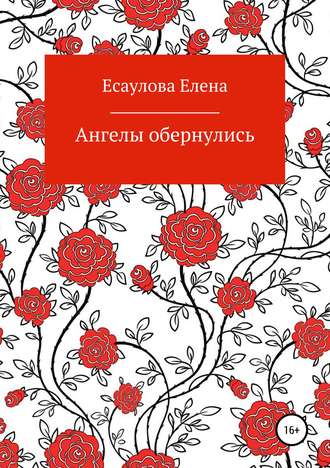 . Ангелы обернулись