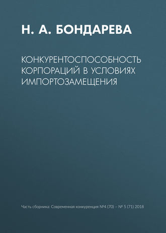Наталья Анатольевна Бондарева. Конкурентоспособность корпораций в условиях импортозамещения