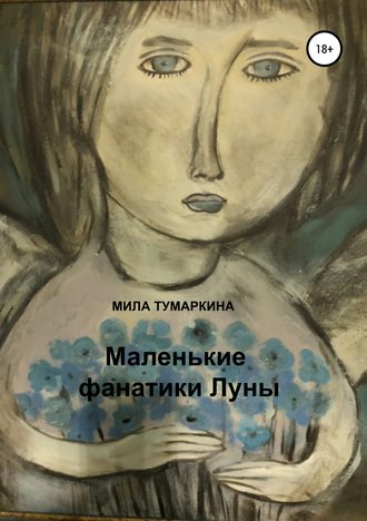 . Маленькие фанатики Луны