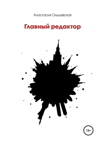 . Главный редактор