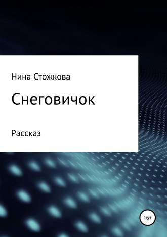 . Снеговичок