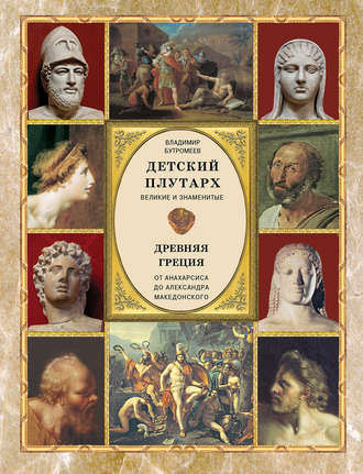. Детский плутарх. Великие и знаменитые. Древняя Греция. От Анахарсиса до Александра Македонского