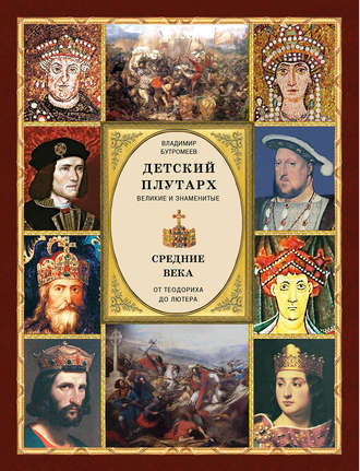 . Детский плутарх. Великие и знаменитые. Средние века. От Теодориха до Лютера