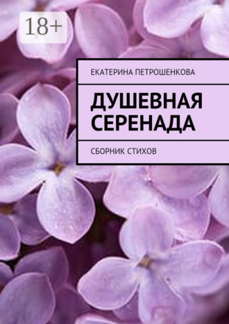 . Душевная серенада. О чем стучит сердце…