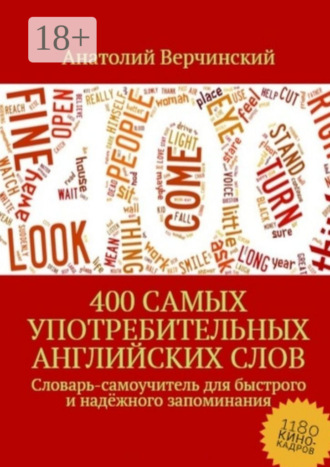 . 400 самых употребительных английских слов. Словарь-самоучитель для быстрого и надёжного запоминания