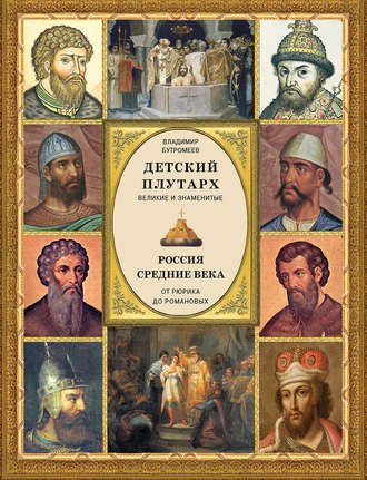 . Детский плутарх. Великие и знаменитые. Россия. Средние века. От Рюрика до Романовых