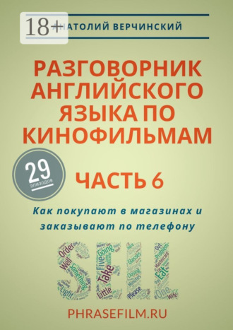. Разговорник английского языка по кинофильмам. Часть 6. Как покупают в магазинах и заказывают по телефону