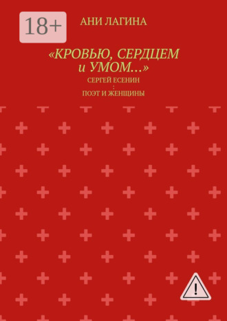 Ани Лагина. «Кровью, сердцем и умом…». Сергей Есенин: поэт и женщины