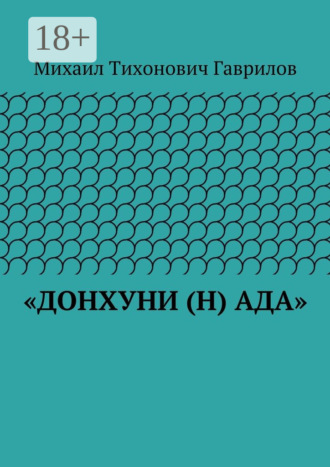 . «ДонХуНи (н) Ада»