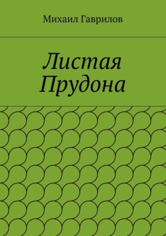 . Листая Прудона