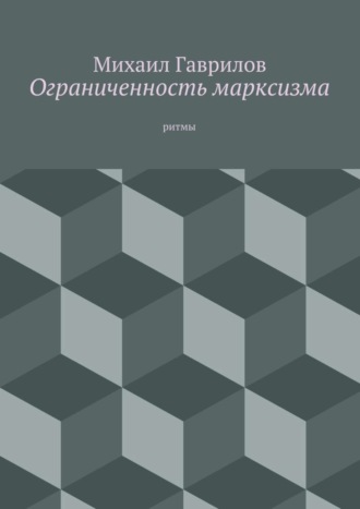 . Ограниченность марксизма. ритмы