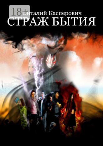 Виталий Касперович. Страж Бытия