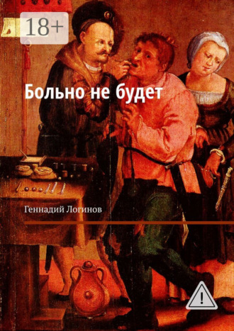 Геннадий Логинов. Больно не будет