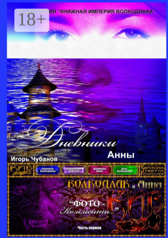. Дневники Анны. Часть первая