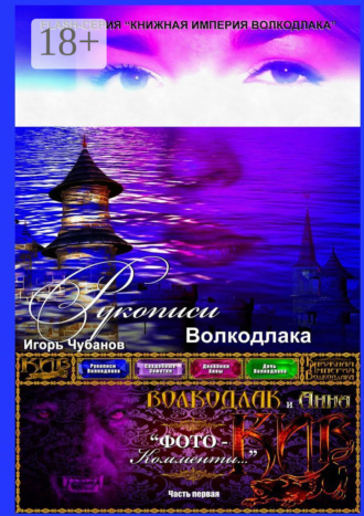 Игорь Чубанов. Рукописи Волкодлака. Часть первая