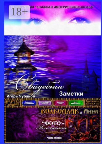 . Свадебные заметки. Часть первая