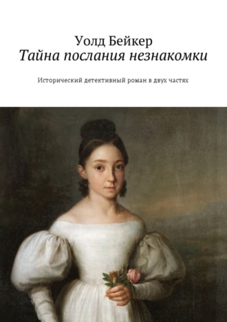 . Тайна послания незнакомки. Исторический детективный роман в двух частях