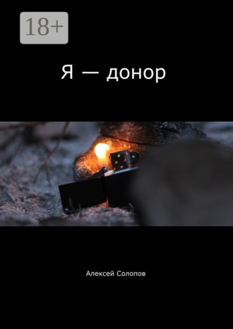 . Я – донор
