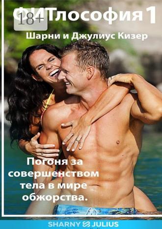 Шарни и Джулиус Кизер. ФИТлософия 1