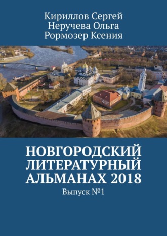 . Новгородский литературный альманах 2018. Выпуск №1