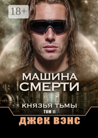 . Машина смерти. Князья тьмы. Том II