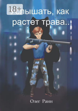 . Услышать, как растет трава
