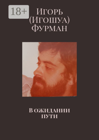 Игорь (Игошуа) Фурман. В ожидании пути